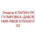 Регулятор давления для буровой техники Epiroc 5750001702