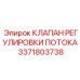 Клапан регулировки потока для буровых машин Epiroc