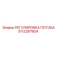 5112287804 РЕГУЛИРОВКА ПОТОКА Epiroc
