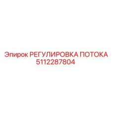 5112287804 РЕГУЛИРОВКА ПОТОКА Epiroc