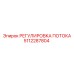 5112287804 РЕГУЛИРОВКА ПОТОКА Epiroc
