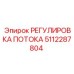 5112287804 РЕГУЛИРОВКА ПОТОКА Epiroc
