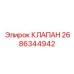 Регулировочный гидроклапан Epiroc артикул 2686344942