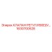 Клапан управления серии R90 1630700528 для техники Epiroc