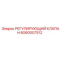 6060007512 РЕГУЛИРУЮЩИЙ КЛАПАН Epiroc