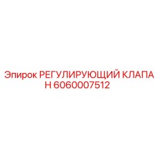 Оригинальный клапан управления Epiroc 6060007512