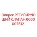 Оригинальный клапан управления Epiroc 6060007512