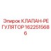 Дозирующий клапан для техники Epiroc 1622515686