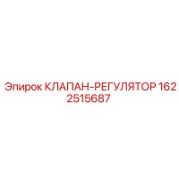 1622515687 КЛАПАН-РЕГУЛЯТОР Epiroc