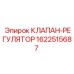 Гидравлический клапан для техники Epiroc 1622515687