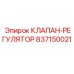 Клапан-регулятор 837150021 для гидросистем буровых станков Epiroc