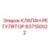 Специализированный клапан-регулятор 837150022 Epiroc для шахт