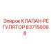 Оригинальный клапан-регулятор Epiroc 837150098
