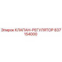 837154000 КЛАПАН-РЕГУЛЯТОР Epiroc
