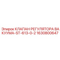 1630800647 КЛАПАН РЕГУЛЯТОРА ВАКУУМА-ST-613-0-2 Epiroc