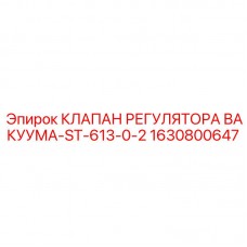 Клапан вакуумного регулятора Epiroc ST-613-0-2 1630800647 Клапан регулятора вакуума ST-613-0-2 арт.1630800647 Epiroc