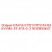 Клапан вакуумного регулятора Epiroc ST-613-0-2 1630800647 Клапан регулятора вакуума ST-613-0-2 арт.1630800647 Epiroc