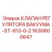 Клапан вакуумного регулятора Epiroc ST-613-0-2 1630800647 Клапан регулятора вакуума ST-613-0-2 арт.1630800647 Epiroc