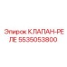 Комбинированный клапан-реле Epiroc 5535053800 для бурового оборудования