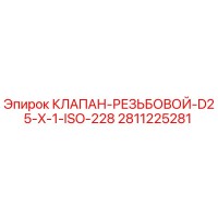 2811225281 КЛАПАН-РЕЗЬБОВОЙ-D25-X-1-ISO-228 (Epiroc)