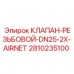 Клапан резьбовой Epiroc 2810235100 DN25 для систем AIRNET