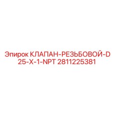 Фото клапана резьбового D25 x 1 NPT для буровых установок Epiroc, артикул 2811225381