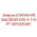 Фото клапана резьбового D25 x 1 NPT для буровых установок Epiroc, артикул 2811225381