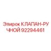 Клапан ручного управления Epiroc 92294461 для буровых станков