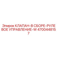 4700448157 КЛАПАН-В СБОРЕ-РУЛЕВОЕ УПРАВЛЕНИЕ-W Epiroc