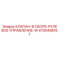 Комплектная сборка клапана рулевого управления 4700448157 производства Epiroc