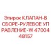 Комплектная сборка клапана рулевого управления 4700448157 производства Epiroc