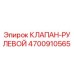 Рулевой клапан 4700910565 Epiroc в разрезе