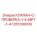 Проверочный клапан Epiroc артикул 1312100009 для буровых установок