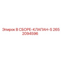 2652094596 В СБОРЕ-КЛАПАН-S Epiroc