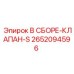 Фото оригинального клапана В СБОРЕ-КЛАПАН-S Epiroc артикул 2652094596
