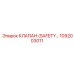 1092003011 КЛАПАН (SAFETY...) Epiroc