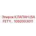 1092003011 КЛАПАН (SAFETY...) Epiroc