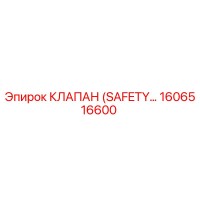 1606516600 КЛАПАН (SAFETY) Epiroc