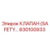 830100933 КЛАПАН (SAFETY VALVE) Epiroc