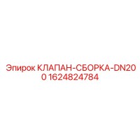 1624824784 КЛАПАН-СБОРКА-DN200 Epiroc