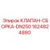 Клапан-сборка DN250 1624824880 Epiroc