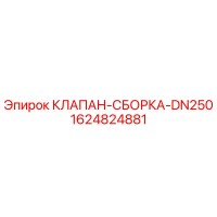 1624824881 КЛАПАН-СБОРКА-DN250 Epiroc