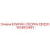 Оригинальный клапан Epiroc артикул 1624824881 DN250