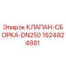 Оригинальный клапан Epiroc артикул 1624824881 DN250