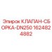 Сборка клапана для буровых станков Epiroc с артикулом 1624824882