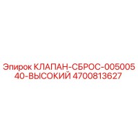 4700813627 КЛАПАН СБРОС 00500540 ВЫСОКИЙ Epiroc