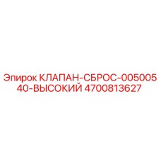 Оригинальный клапан сброса Epiroc артикул 4700813627 для буровых установок