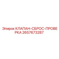2657673287 КЛАПАН-СБРОС-ПРОВЕРКА Epiroc