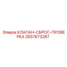 2657673287 КЛАПАН-СБРОС-ПРОВЕРКА Epiroc