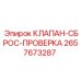 Клапан-сброс-проверка Epiroc артикул 2657673287
